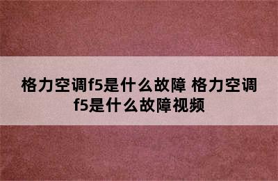 格力空调f5是什么故障 格力空调f5是什么故障视频